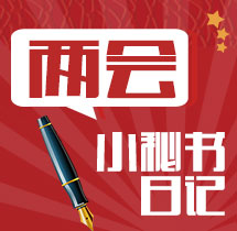 【专题】2017四川两会